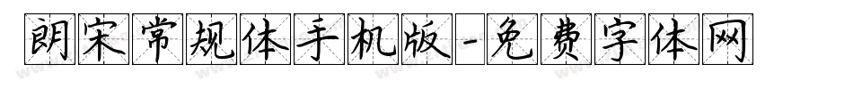  朗宋常规体手机版字体转换
